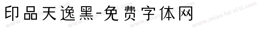 印品天逸黑字体转换