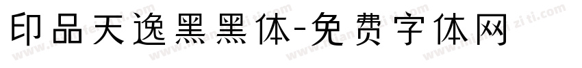 印品天逸黑黑体字体转换