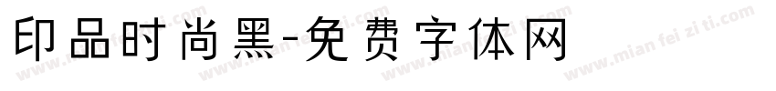 印品时尚黑字体转换