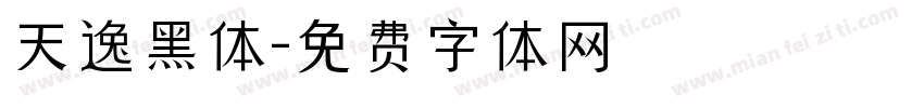 天逸黑体字体转换