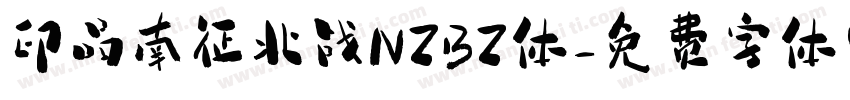 印品南征北战NZBZ体字体转换