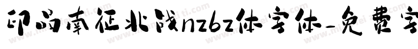 印品南征北战nzbz体字体字体转换