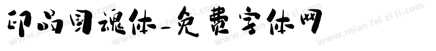 印品国魂体字体转换
