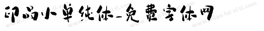 印品小单纯体字体转换