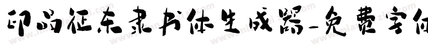 印品征东隶书体生成器字体转换