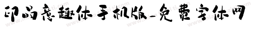 印品意趣体手机版字体转换