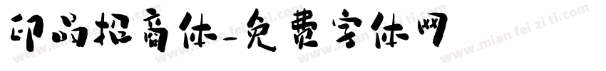 印品招商体字体转换
