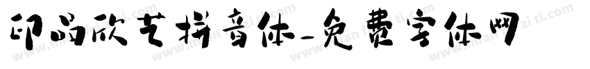 印品欣艺拼音体字体转换