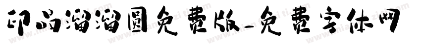 印品溜溜圆免费版字体转换