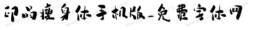 印品瘦身体手机版字体转换