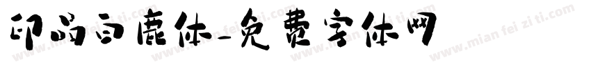 印品白鹿体字体转换