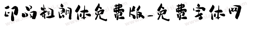 印品粗朗体免费版字体转换