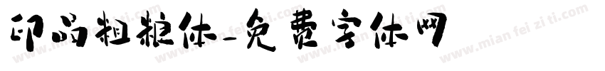印品粗粮体字体转换