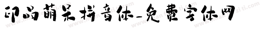 印品萌呆拼音体字体转换