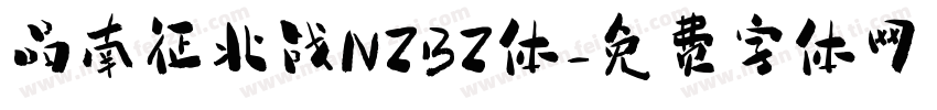 品南征北战NZBZ体字体转换