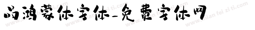 品鸿蒙体字体字体转换