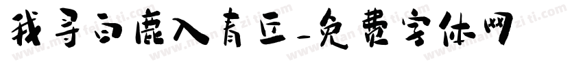 我寻白鹿入青丘字体转换