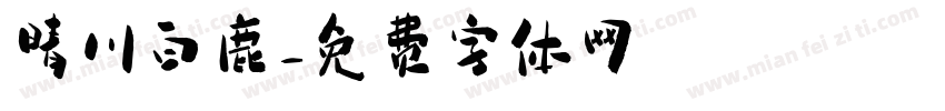晴川白鹿字体转换