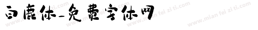 白鹿体字体转换