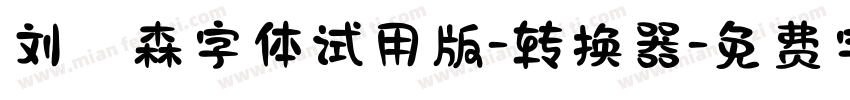刘炳森字体试用版-转换器字体转换