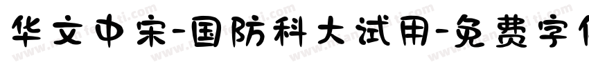 华文中宋-国防科大试用字体转换
