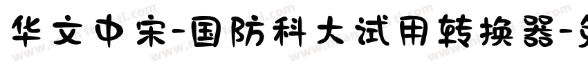 华文中宋-国防科大试用转换器字体转换