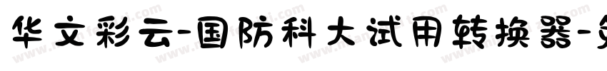 华文彩云-国防科大试用转换器字体转换