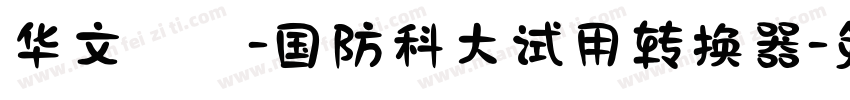 华文琥珀-国防科大试用转换器字体转换