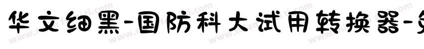 华文细黑-国防科大试用转换器字体转换