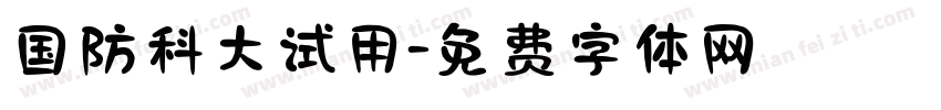 国防科大试用字体转换