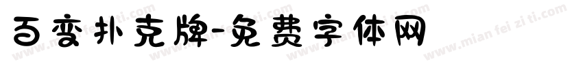 百变扑克牌字体转换