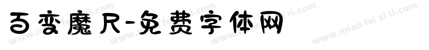 百变魔尺字体转换