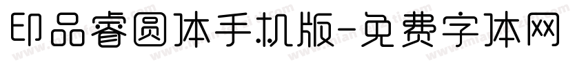 印品睿圆体手机版字体转换