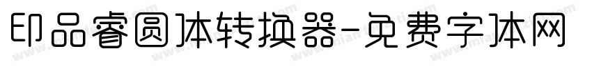 印品睿圆体转换器字体转换