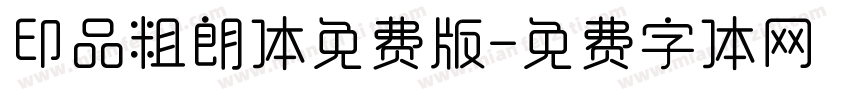 印品粗朗体免费版字体转换