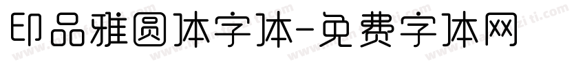印品雅圆体字体字体转换