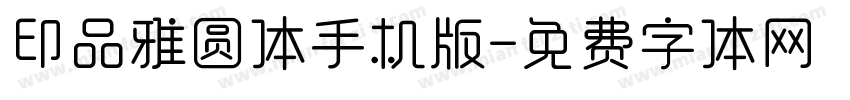 印品雅圆体手机版字体转换