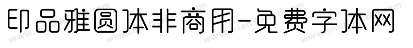 印品雅圆体非商用字体转换