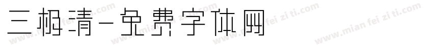 三极清字体转换