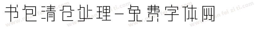 书包清仓处理字体转换