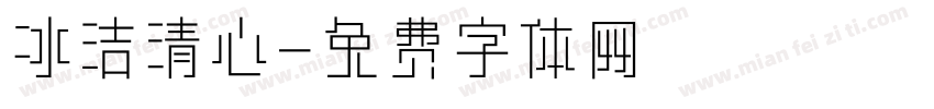冰洁清心字体转换