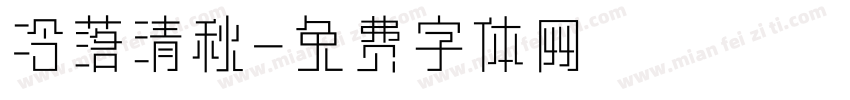冷落清秋字体转换