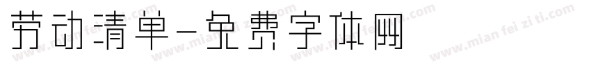 劳动清单字体转换