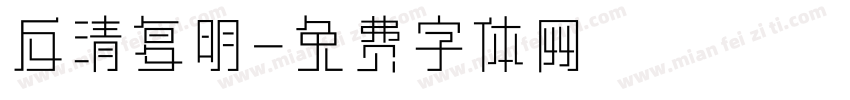 反清复明字体转换