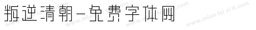 叛逆清朝字体转换