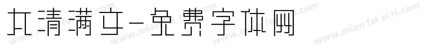 太清满文字体转换