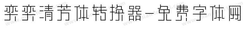 奕奕清芳体转换器字体转换