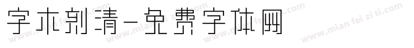 字木刻清字体转换