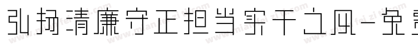 弘扬清廉守正担当实干之风字体转换