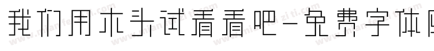 我们用木头试看看吧字体转换